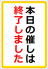 本日の催しは終了しましたの貼り紙画像07