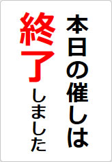 本日の催しは終了しましたの貼り紙画像08