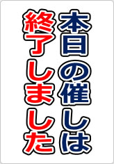 本日の催しは終了しましたの貼り紙画像09