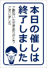 本日の催しは終了しましたの貼り紙画像10