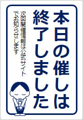 本日の催しは終了しましたの貼り紙画像11