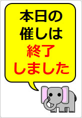本日の催しは終了しましたの貼り紙画像12