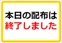 本日の配布は終了しましたの貼り紙画像01