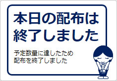 本日の配布は終了しましたの貼り紙画像04