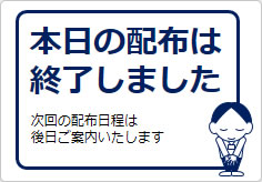 本日の配布は終了しましたの貼り紙画像05