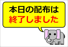 本日の配布は終了しましたの貼り紙画像06