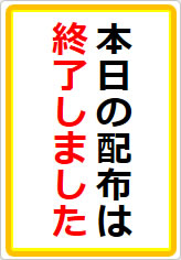 本日の配布は終了しましたの貼り紙画像07