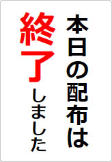本日の配布は終了しましたの貼り紙画像08