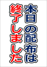 本日の配布は終了しましたの貼り紙画像09