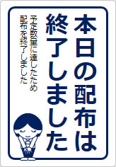本日の配布は終了しましたの貼り紙画像10