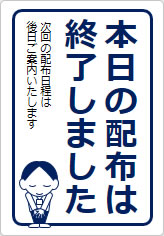 本日の配布は終了しましたの貼り紙画像11