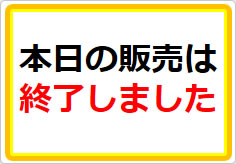 本日の販売は終了しましたの貼り紙画像01