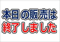 本日の販売は終了しましたの貼り紙画像03