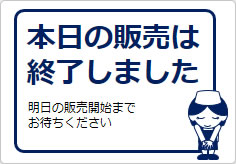 本日の販売は終了しましたの貼り紙画像04
