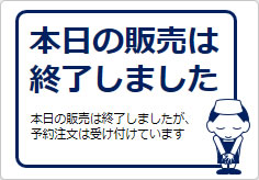 本日の販売は終了しましたの貼り紙画像05