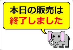 本日の販売は終了しましたの貼り紙画像06