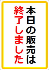 本日の販売は終了しましたの貼り紙画像07