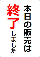 本日の販売は終了しましたの貼り紙画像08