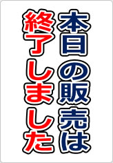 本日の販売は終了しましたの貼り紙画像09