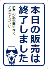 本日の販売は終了しましたの貼り紙画像10