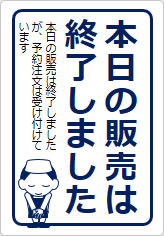 本日の販売は終了しましたの貼り紙画像11