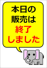 本日の販売は終了しましたの貼り紙画像12