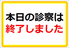 本日の診察は終了しましたの貼り紙画像01