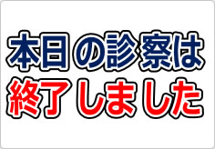 本日の診察は終了しましたの貼り紙画像03