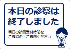 本日の診察は終了しましたの貼り紙画像04