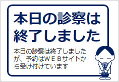 本日の診察は終了しましたの貼り紙画像05