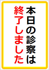 本日の診察は終了しましたの貼り紙画像07