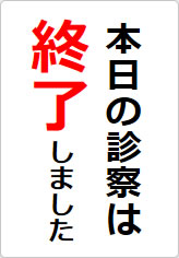 本日の診察は終了しましたの貼り紙画像08