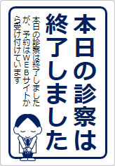 本日の診察は終了しましたの貼り紙画像11