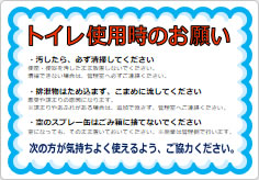 トイレ使用時のお願いの貼り紙画像01