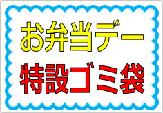 お弁当デー特設ゴミ袋の貼り紙画像01