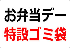お弁当デー特設ゴミ袋の貼り紙画像02