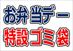 お弁当デー特設ゴミ袋の貼り紙画像03