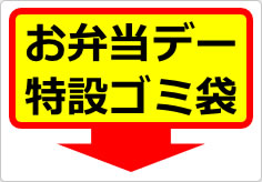 お弁当デー特設ゴミ袋の貼り紙画像04