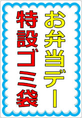 お弁当デー特設ゴミ袋の貼り紙画像05