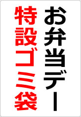お弁当デー特設ゴミ袋の貼り紙画像06