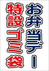 お弁当デー特設ゴミ袋の貼り紙画像07