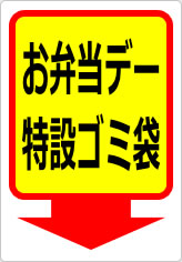 お弁当デー特設ゴミ袋の貼り紙画像08