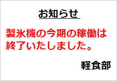 製氷機の今期の稼働は終了いたしましたの貼り紙画像02