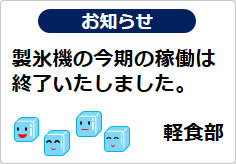製氷機の今期の稼働は終了いたしましたの貼り紙画像03