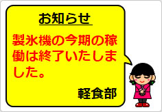 製氷機の今期の稼働は終了いたしましたの貼り紙画像04