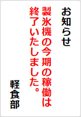 製氷機の今期の稼働は終了いたしましたの貼り紙画像06