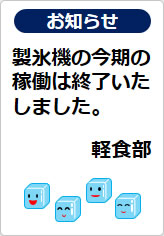 製氷機の今期の稼働は終了いたしましたの貼り紙画像07