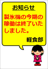 製氷機の今期の稼働は終了いたしましたの貼り紙画像08