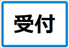 受付の貼り紙画像01
