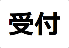 受付の貼り紙画像02